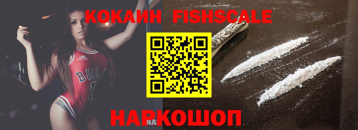 КОКАИН FishScale  Вход с VPN  КОКАИН FishScale  Ишимбай 