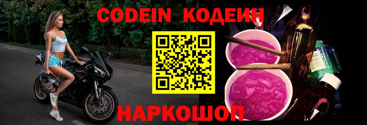 Кодеин Purple Drank Ишимбай